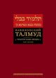 Вавилонский Талмуд. Трактат Бава-Мециа. Том 3