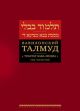 Вавилонский Талмуд. Трактат Бава-Мециа. Том 4