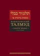 Вавилонский Талмуд. Трактат Брахот. Т. 1
