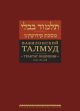 Вавилонский Талмуд. Трактат Кидушин. Том 3