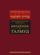 Введение в Талмуд