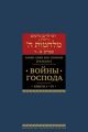 Войны Господа. Книги I–IV