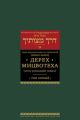 Дерех мицвотеха (Путь заповедей твоих). Т. 1