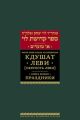 Кдушат Леви (Святость Леви). Кн. 1. Праздники