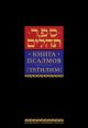 Книга псалмов (Тегилим) (Твердый переплет)