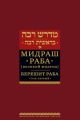 Мидраш Раба (Великий мидраш). Берешит Раба. Т. 1