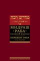 Мидраш Раба (Великий мидраш). Берешит Раба. Т. 2