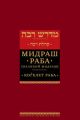Мидраш Раба (Великий мидраш). Когелет раба