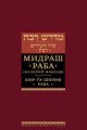 Мидраш Раба (Великий мидраш). Шир га-Ширим Раба
