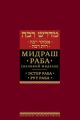 Мидраш Раба (Великий мидраш). Эстер Раба; Рут Раба