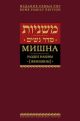 Мишна. Раздел Нашим (Женщины)