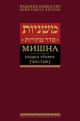Мишна. Раздел Тгорот (Чистые)