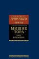 Мишне Тора (Кодекс Маймонида) кн. Времена