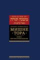 Мишне Тора (Кодекс Маймонида) кн. Жертвоприношения