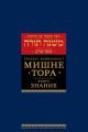 Мишне Тора (Кодекс Маймонида) кн. Знание