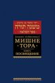Мишне Тора (Кодекс Маймонида) кн. Посвящение
