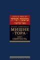 Мишне Тора (Кодекс Маймонида) кн. Святость