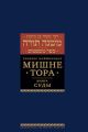 Мишне Тора (Кодекс Маймонида) кн. Суды