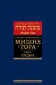 Мишне Тора (Кодекс Маймонида) кн. Судьи