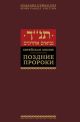 Поздние пророки