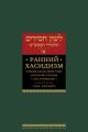 Ранний хасидизм