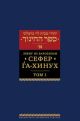 Сефер га-хинух. Книга наставления. Том 1