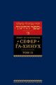 Сефер га-хинух. Книга наставления. Том 2