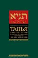 Танья. Ликутей амарим (Собрание высказываний). Книга средних