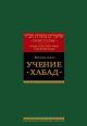 Учение Хабад
