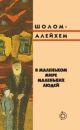 В маленьком мире маленьких людей
