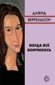 Когда всё кончилось