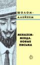 Менахем-Мендл. Новые письма