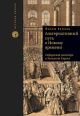 Альтернативный путь к Новому времени. Сефардская диаспора в Западной Европе