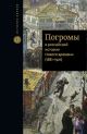 Погромы в российской истории Нового времени (1881-1921)