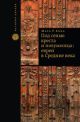 Под сенью креста и полумесяца: евреи в средние века