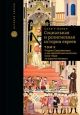 Социальная и религиозная история евреев. Т.10