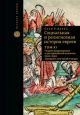 Социальная и религиозная история евреев. Т.11