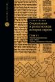 Социальная и религиозная история евреев. Т.6