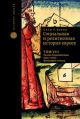 Социальная и религиозная история евреев. Т.8