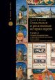 Социальная и религиозная история евреев. Т.9