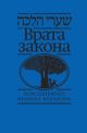 Врата закона. Повседневные правила иудаизма