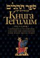 Книга Тегилим (Псалмы) с комментариями Раши (в черном пер.)