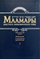 Маамары Шестого Любавичского Ребе. Том 2