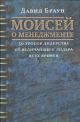 Моисей о менеджменте
