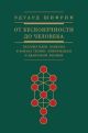 От бесконечности до человека.Базовые идеи каббалы в рамках теории информации и квантовой физики