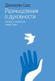 Размышления о духовности. Беседы о недельных главах Торы (мягк.обл.)