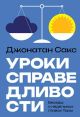 Уроки справедливости. Беседы о недельных главах Торы (мягк.обл.)