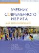 Учебник современного иврита для начинающих. Часть 1 (мягк.обл.)