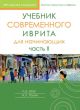 Учебник современного иврита для начинающих. Часть 2 (мягк.обл.)