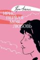 Ирис, первая моя любовь